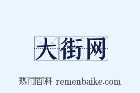 大街网是什么意思的图片